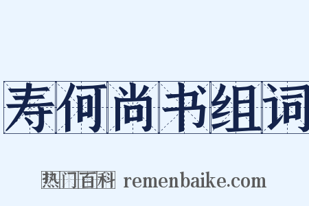 寿何尚书组词是什么意思的图片